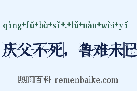 庆父不死，鲁难未已是什么意思的图片